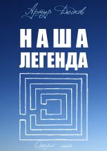 Книга - Артур  Дедков - Наша легенда (fb2) читать без регистрации