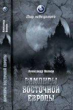 Книга - Александр Владимирович Волков - Вампиры Восточной Европы (fb2) читать без регистрации