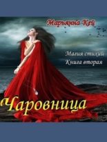 Книга - Марьянна  Кей - Чаровница (fb2) читать без регистрации