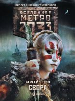 Книга - Сергей Николаевич Чехин - Метро 2033: Свора (fb2) читать без регистрации