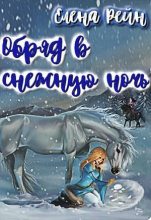 Книга - Елена  Рейн - Обряд в снежную ночь (СИ) (fb2) читать без регистрации
