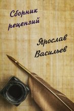 Книга - Ярослав  Васильев - Сборник рецензий (fb2) читать без регистрации
