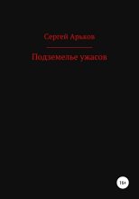 Книга - Сергей Александрович Арьков - Подземелье ужасов (fb2) читать без регистрации