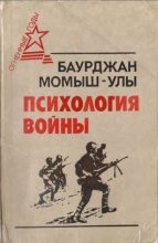 Книга - Бауыржан  Момышулы - Психология войны (fb2) читать без регистрации