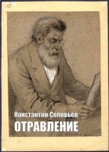 Книга - Константин Сергеевич Соловьев - Отравление (fb2) читать без регистрации