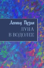 Книга - Леонид Иванович Пузин - Луна в Водолее (fb2) читать без регистрации