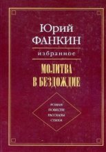 Книга - Юрий Александрович Фанкин - Западня (fb2) читать без регистрации