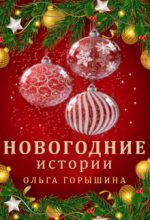 Книга - Ольга  Горышина - Новогодние истории (fb2) читать без регистрации