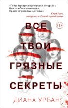 Книга - Диана  Урбан - Все твои грязные секреты (fb2) читать без регистрации