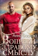 Книга - Анна  Баскова - Вопреки здравому смыслу (fb2) читать без регистрации