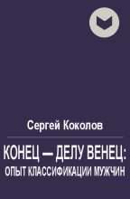 Книга - Сергей  Коколов (Capitan) - Конец - делу венец: опыт классификации мужчин (fb2) читать без регистрации