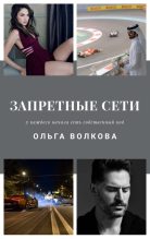 Книга - Ольга  Волкова - Запретные сети (fb2) читать без регистрации