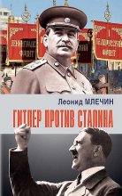 Книга - Леонид Михайлович Млечин - Гитлер против Сталина (fb2) читать без регистрации