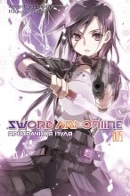 Книга - Рэки  Кавахара - Sword Art Online. Том 5. Призрачная пуля (fb2) читать без регистрации
