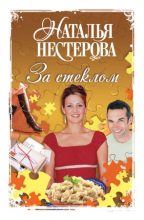 Книга - Наталья Владимировна Нестерова - Пари (fb2) читать без регистрации