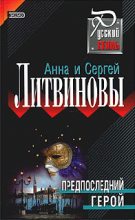 Книга - Анна и Сергей  Литвиновы - Предпоследний герой (fb2) читать без регистрации