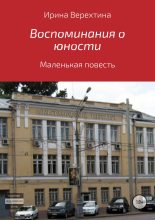 Книга - Ирина  Верехтина - Воспоминания о юности (fb2) читать без регистрации