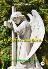 Книга - Вадим  Кузнецов - «И будете, как боги…» Часть 1. Добро и зло в Раю (fb2) читать без регистрации