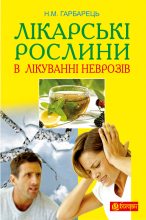 Книга - Наталія  Гарбарець - Лікарські рослини в лікуванні неврозів (fb2) читать без регистрации