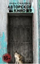 Книга - Анри Старфол - Авторское кино (fb2) читать без регистрации