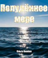Книга - Ольга Викторовна Онойко - Полудённое море (fb2) читать без регистрации