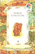 Книга - Алексей Николаевич Толстой - Медведь и три сестры (fb2) читать без регистрации