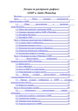 Книга - А.  Панюкова - Лекции по растровой графике: GIMP и Adobe Photoshop (pdf) читать без регистрации