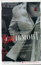 Книга - Екатерина Николаевна Вильмонт - Крутая дамочка или Нежнее чем польская панна (fb2) читать без регистрации