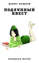 Книга - Денис Георгиевич Кащеев - Подлунный квест (fb2) читать без регистрации