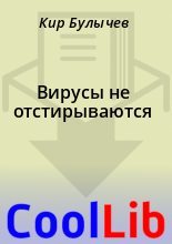 Книга - Кир  Булычев - Вирусы не отстирываются (fb2) читать без регистрации