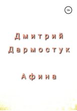 Книга - Дмитрий Александрович Дармостук - Афина (fb2) читать без регистрации