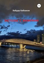Книга - Хайдар Маратович Байзаков - Застолье с визирями (fb2) читать без регистрации