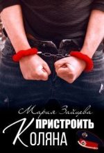 Книга - Мария  Зайцева - Пристроить Коляна (СИ) (fb2) читать без регистрации