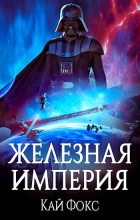 Книга - Константин  Фрес - Железная Империя (fb2) читать без регистрации