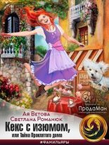 Книга - Ая  Ветова - Кекс с изюмом, или Тайна Проклятого дома (СИ) (fb2) читать без регистрации