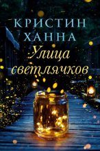 Книга - Кристин  Ханна - Улица Светлячков (fb2) читать без регистрации