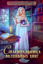 Книга - Варвара  Корсарова - Спасительница волшебных книг (СИ) (fb2) читать без регистрации