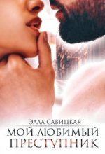 Книга - Элла Александровна Савицкая - Мой любимый преступник (fb2) читать без регистрации