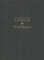Книга -   Екатерина Сиенская - Письма (fb2) читать без регистрации