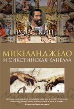 Книга - Росс  Кинг - Микеланджело и Сикстинская капелла (fb2) читать без регистрации