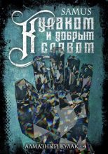 Книга - Самат Айдосович Сейтимбетов - Кулаком и добрым словом (СИ) (fb2) читать без регистрации
