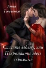 Книга - Анна  Томченко - Спасите ведьму, или Некроманты здесь скромные (СИ) (fb2) читать без регистрации