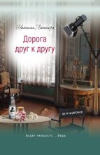 Книга - Наталья  Литтера - Дорога друг к другу (fb2) читать без регистрации