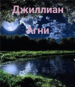 Книга - Ульяна  Каршева - Агни (fb2) читать без регистрации