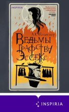 Книга - А. К. Блэйкмор - Ведьмы графства Эссекс (fb2) читать без регистрации