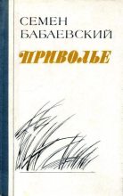 Книга - Семен Петрович Бабаевский - Приволье (fb2) читать без регистрации