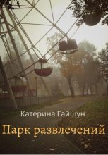 Книга - Катерина  Гайшун - Парк развлечений (fb2) читать без регистрации