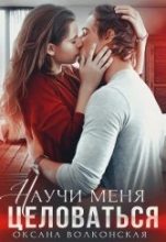 Книга - Оксана  Волконская - Научи меня целоваться (fb2) читать без регистрации