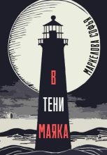 Книга - Софья Сергеевна Маркелова - В тени маяка (fb2) читать без регистрации