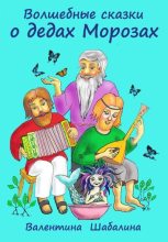 Книга - Валентина  Шабалина - Волшебные сказки о дедах Морозах (fb2) читать без регистрации